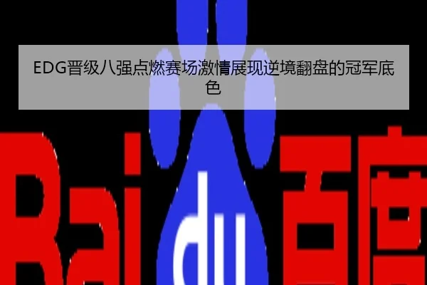 EDG晋级八强点燃赛场激情展现逆境翻盘的冠军底色